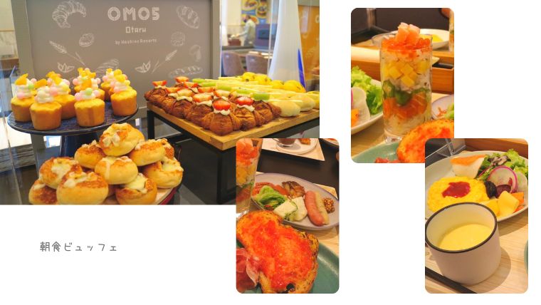 OMO5小樽by星野リゾートの朝食ビュッフェ
