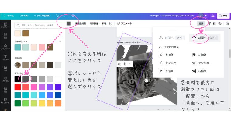 Canva編集画面　色を変える　配置を変える