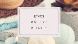 ETVOSパーフェクトキットアイキャッチ