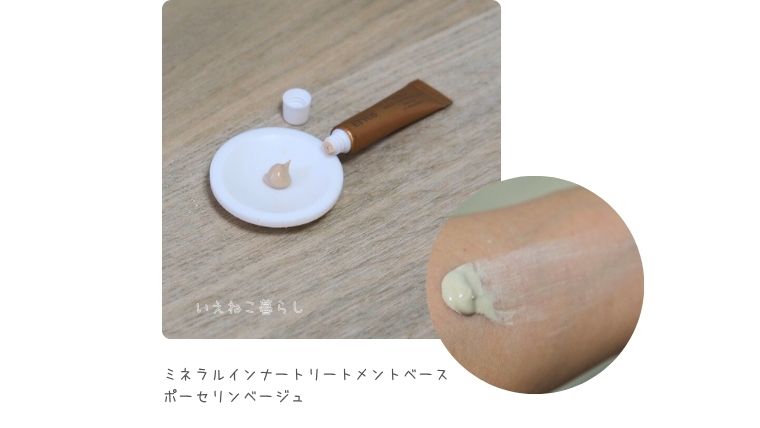 ミネラルインナートリートメントベース