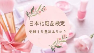 日本化粧品検定受験アイキャッチ