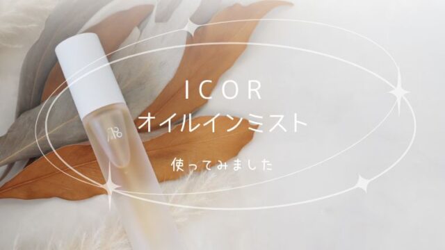 ICOR オイルインミスト