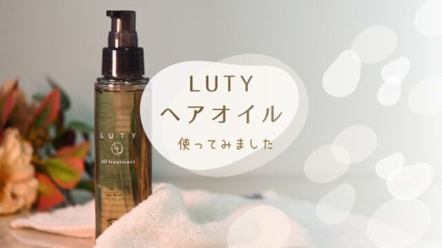 ルーティー ヘアオイル　アイキャッチ