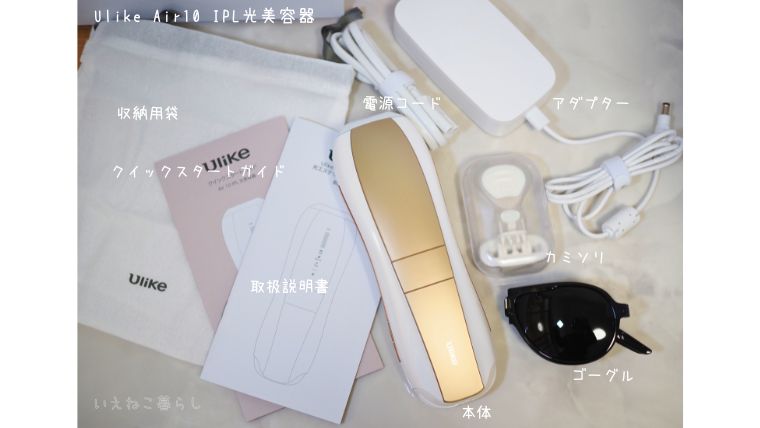 Ulike Air10 IPL光美容器　同梱品