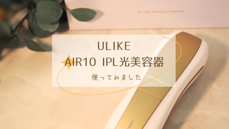 Ulike Air10 IPL光美容器