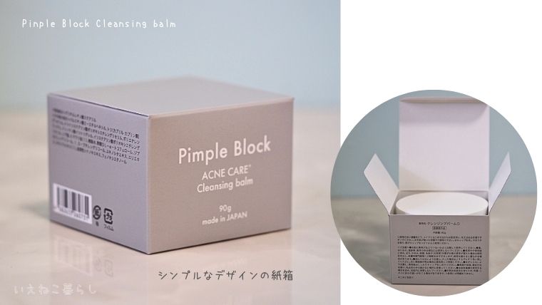 ピンプルブロック「薬用クレンジングバーム」パッケージ