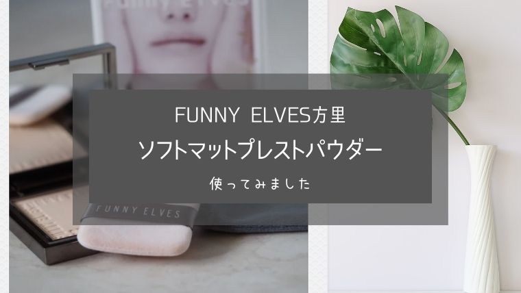 ファニーエルブス「ソフトマットプレストパウダー」アイキャッチ