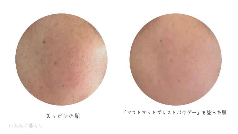 ファニーエルブス「ソフトマットプレストパウダー」すっぴんの肌とソフトマットプレストパウダーを塗った肌の比較