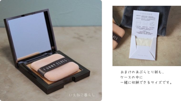 ファニーエルブス「ソフトマットプレストパウダー」ケースにパフとあぶらとり紙を収納できる