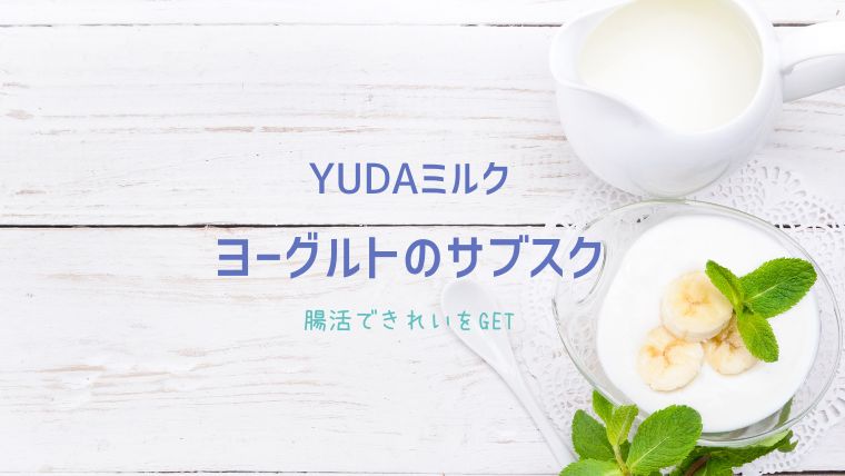 YUDAヨーグルト　イメージ