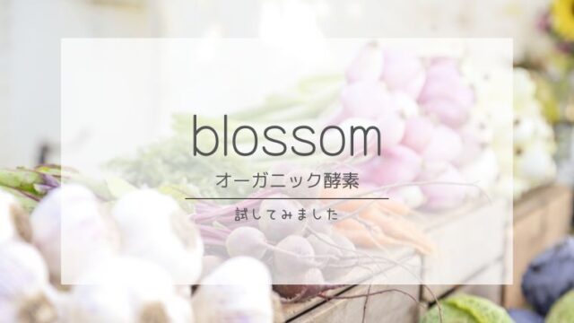 酵素サプリ　ブロッサム　アイキャッチ