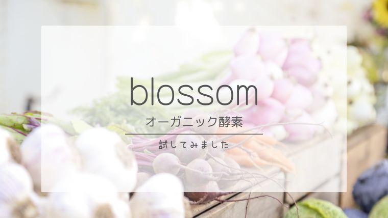 酵素サプリ　ブロッサム　アイキャッチ