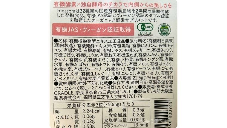 「酵素サプリ ブロッサム」の原材料