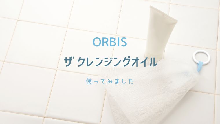 ORBISクレンジングオイル