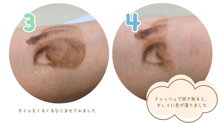 オイルがなじんでメイクが落ちました。