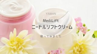 メディリフト　ニードルリフトクリーム　アイキャッチ
