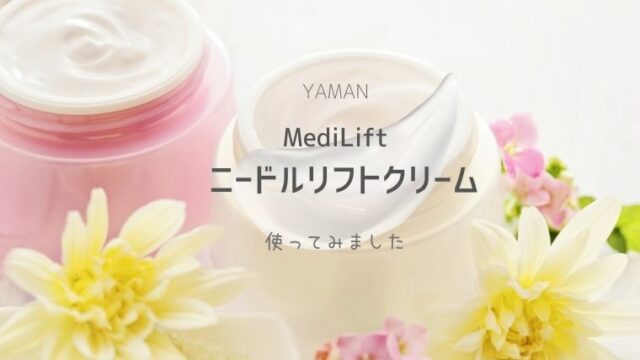 メディリフト　ニードルリフトクリーム　アイキャッチ