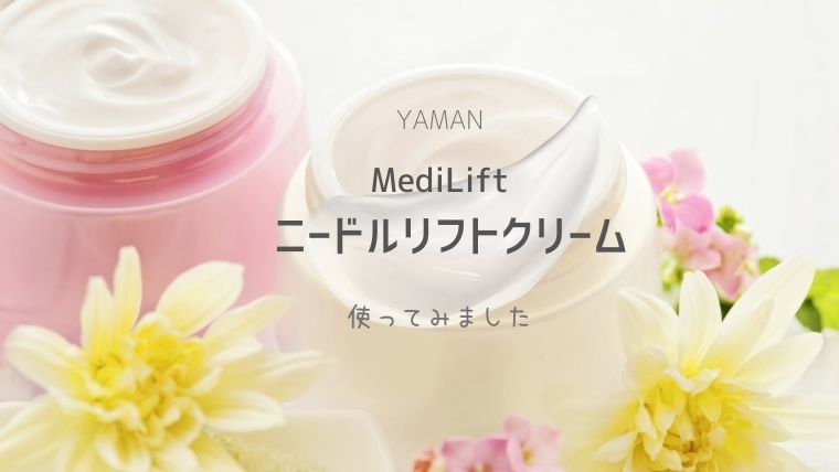 メディリフト　ニードルリフトクリーム　アイキャッチ