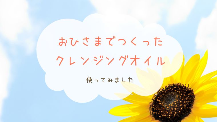 おひさまでつくったクレンジングオイル