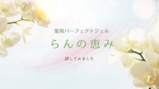 らんの恵み 薬用パーフェクトジェル　アイキャッチ