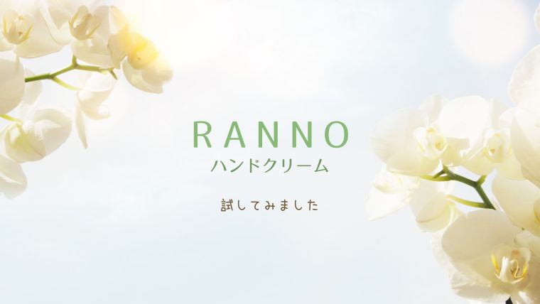 RANNO ハンドクリーム