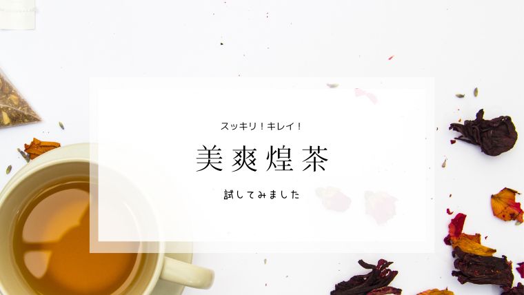 美味しくスッキリ！美爽煌茶（びそうこうちゃ）を試してみました｜いえ