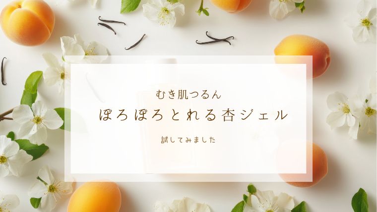 「むき肌つるん ぽろぽろとれる杏ジェル」