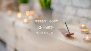 RF美顔器使用レビュー
