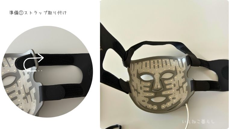 Current Body「 オールインワンLEDマスク」使用準備:ストラップ取り付け