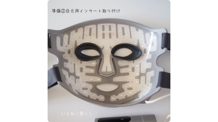 Current Body「 オールインワンLEDマスク」使用準備:目元用パーツ取り付け