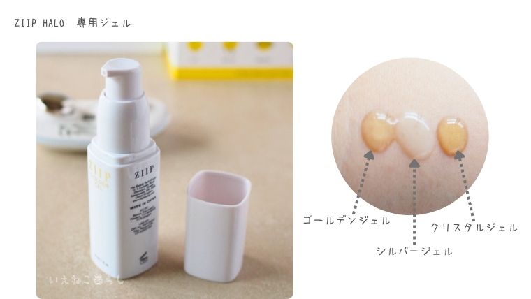 「ZIIP HALO」専用ジェル